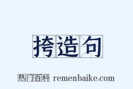 挎造句是什么意思的图片